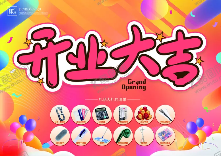 编号：14744502120813477326【酷图网】源文件下载-开业大吉