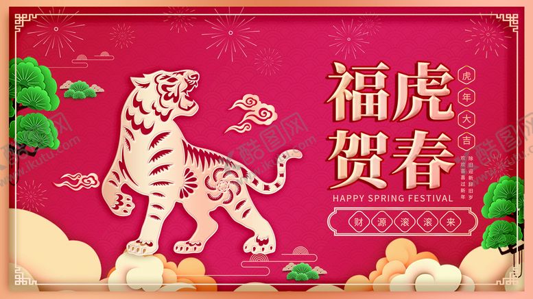编号：66911910221026043688【酷图网】源文件下载-虎年展板