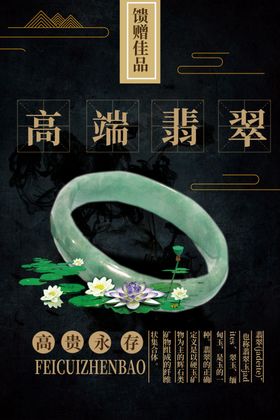 翡翠首饰海报