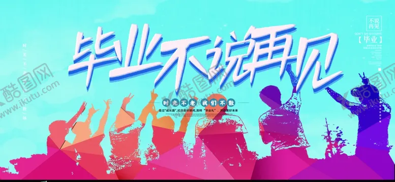 编号：23760101240944121900【酷图网】源文件下载-毕业季