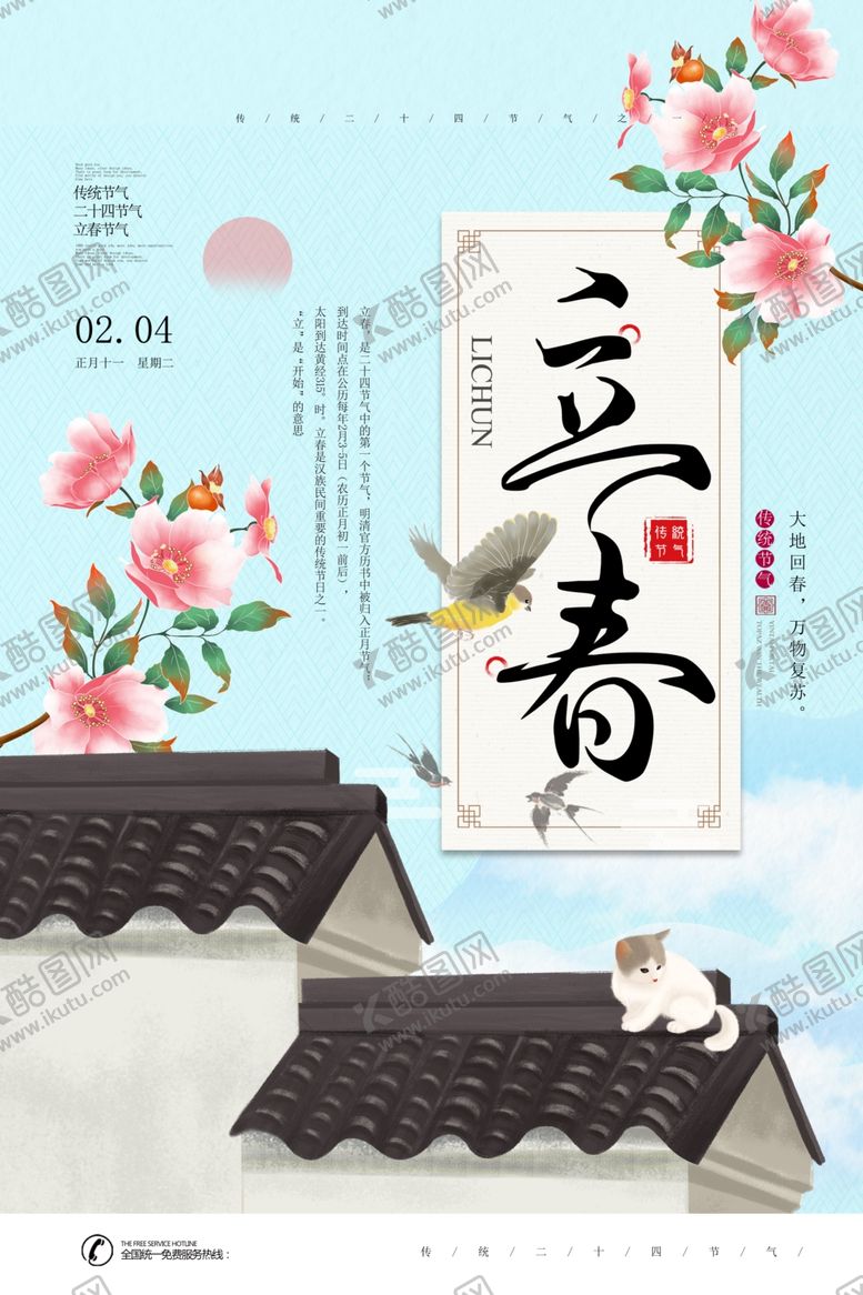 编号：45682710180036497193【酷图网】源文件下载-立春