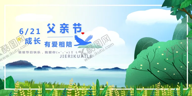 编号：86147407010042364934【酷图网】源文件下载-父亲节有爱有我