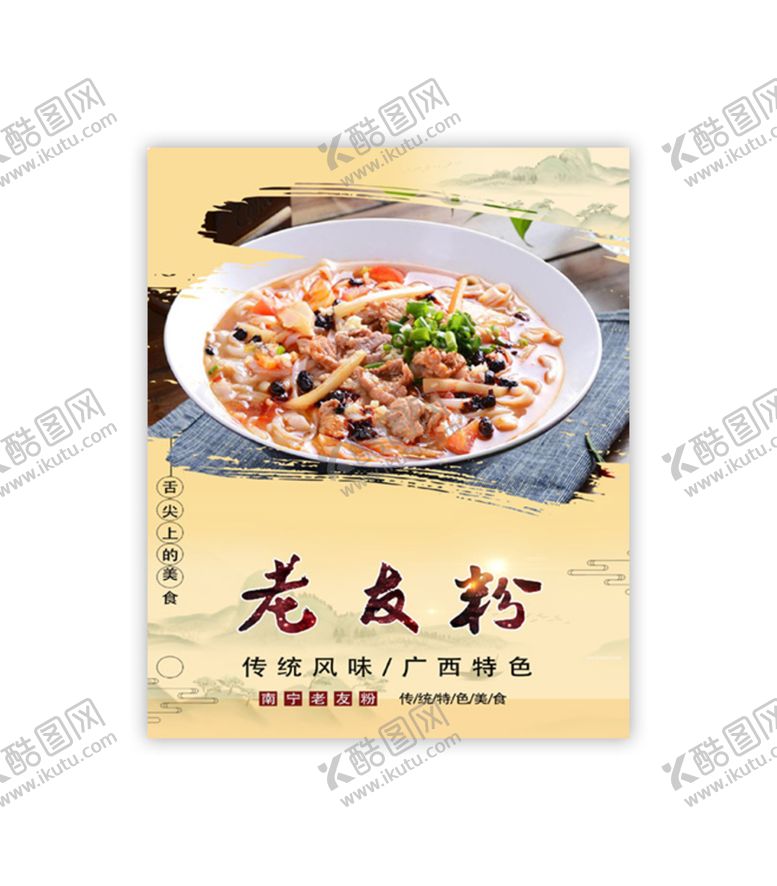 编号：05437609182234327405【酷图网】源文件下载-老友粉海报灯箱展板图片