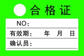 编号：53142809242019423958【酷图网】源文件下载-合格证