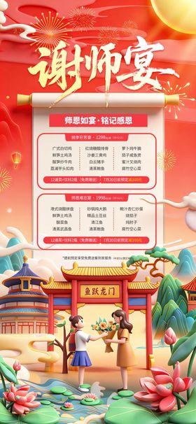 谢师宴宣传海报