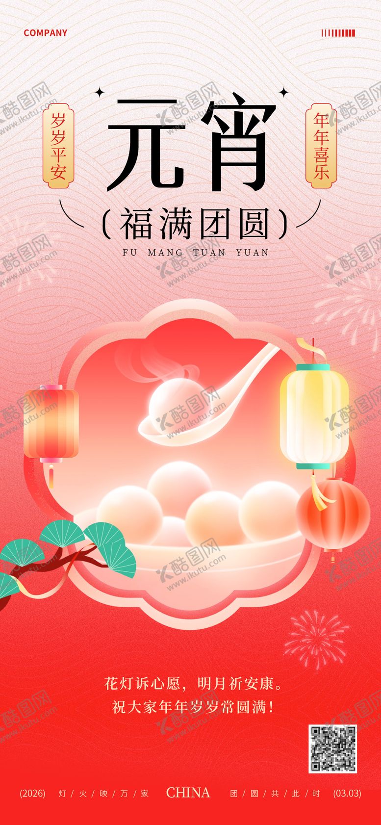 编号：57312302251433021555【酷图网】源文件下载-元宵节海报