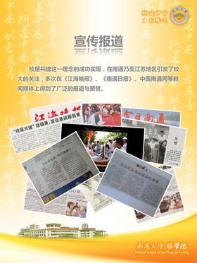 南通大学医学院校居共建海报