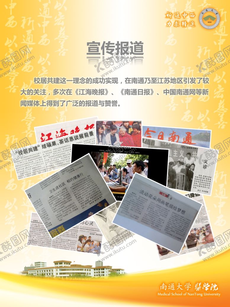 编号：85999409160338106928【酷图网】源文件下载-南通大学医学院校居共建海报