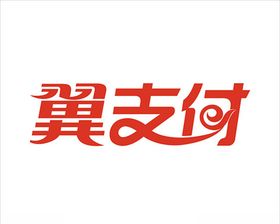 翼支付标志