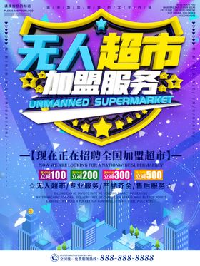 蓝色商务风无人超市加盟服务海报