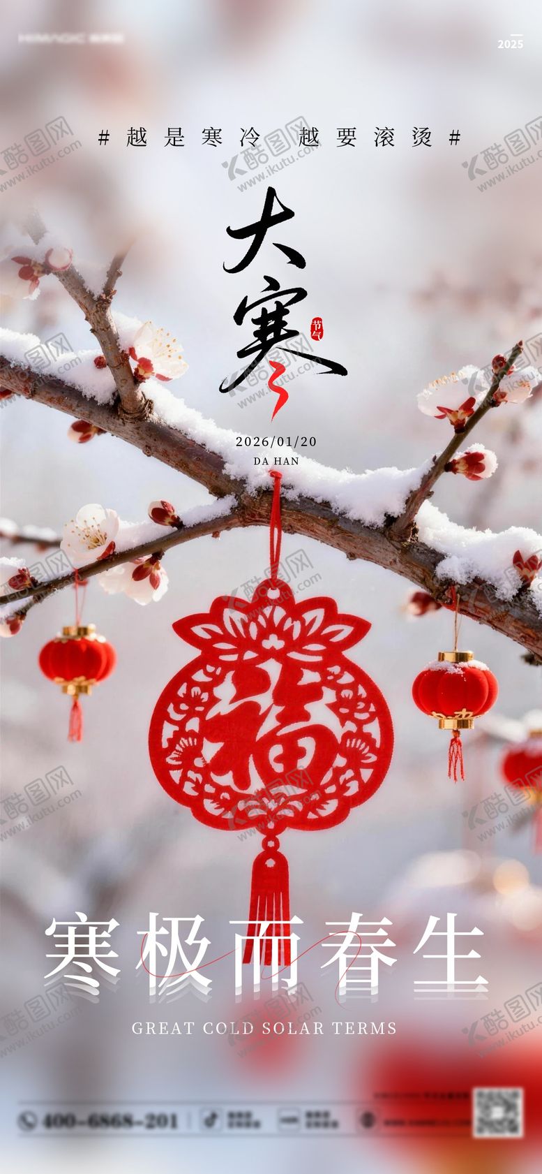 编号：66043501180200488835【酷图网】源文件下载-大寒节气移动端海报