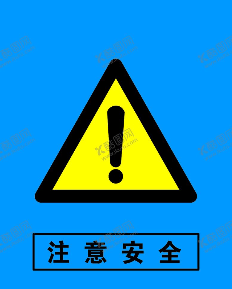 编号：89978611171002381977【酷图网】源文件下载-注意安全警示宣传标牌