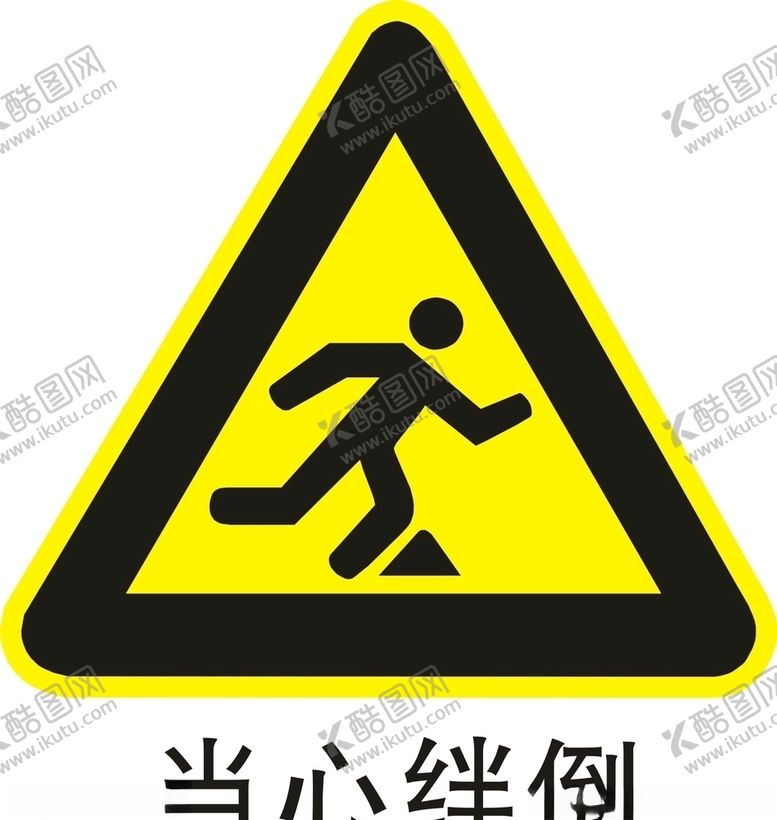 编号：58555810100950255921【酷图网】源文件下载-当心绊倒