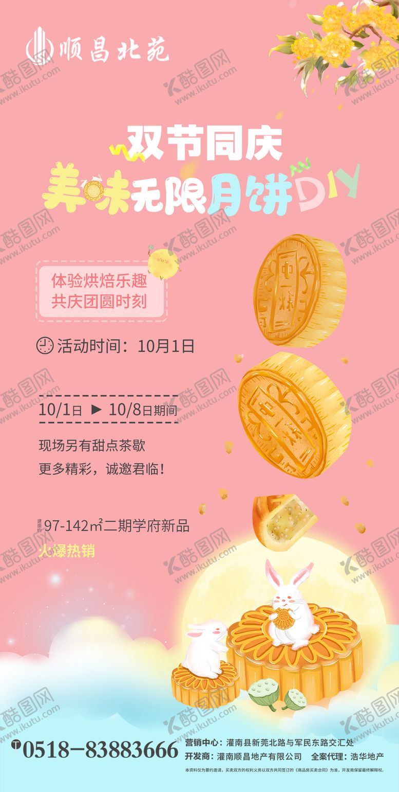 编号：55518111231304578523【酷图网】源文件下载-国庆节中秋节月饼DIY活动海报