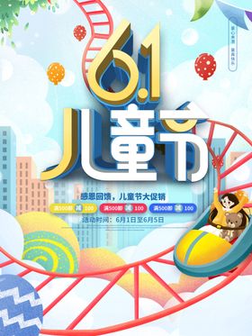 61儿童节清新海报促销海报