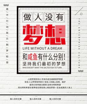 梦想海报坚持梦想企业文化标语
