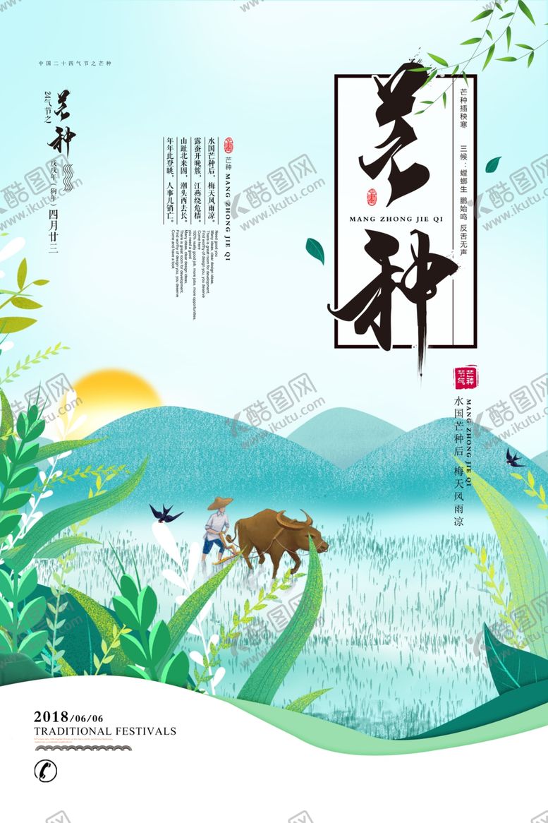 编号：18140407031321387948【酷图网】源文件下载-芒种海报
