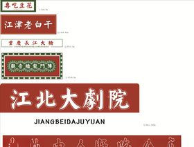 春风满巴渝橘乡龙门阵