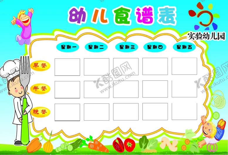 编号：67094107081501341380【酷图网】源文件下载-幼儿园食谱表格图片