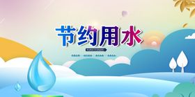 节约用水展板