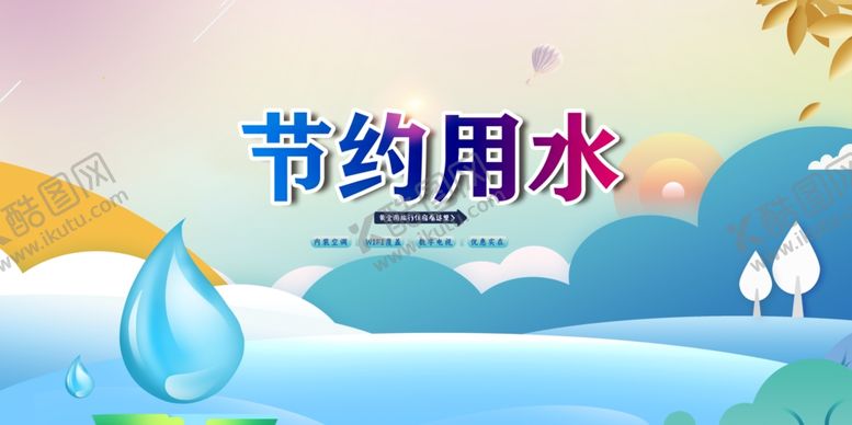 编号：68110104211605061548【酷图网】源文件下载-节约用水展板