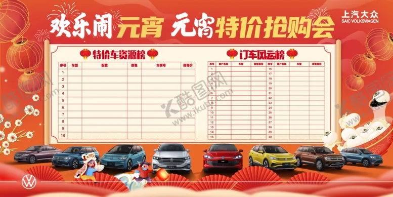 编号：49539002060029574407【酷图网】源文件下载-订车风云榜