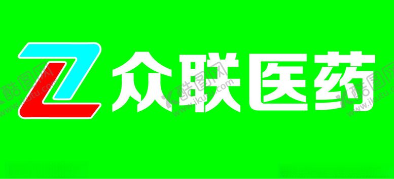 编号：49267802202247201919【酷图网】源文件下载-众联医药logo