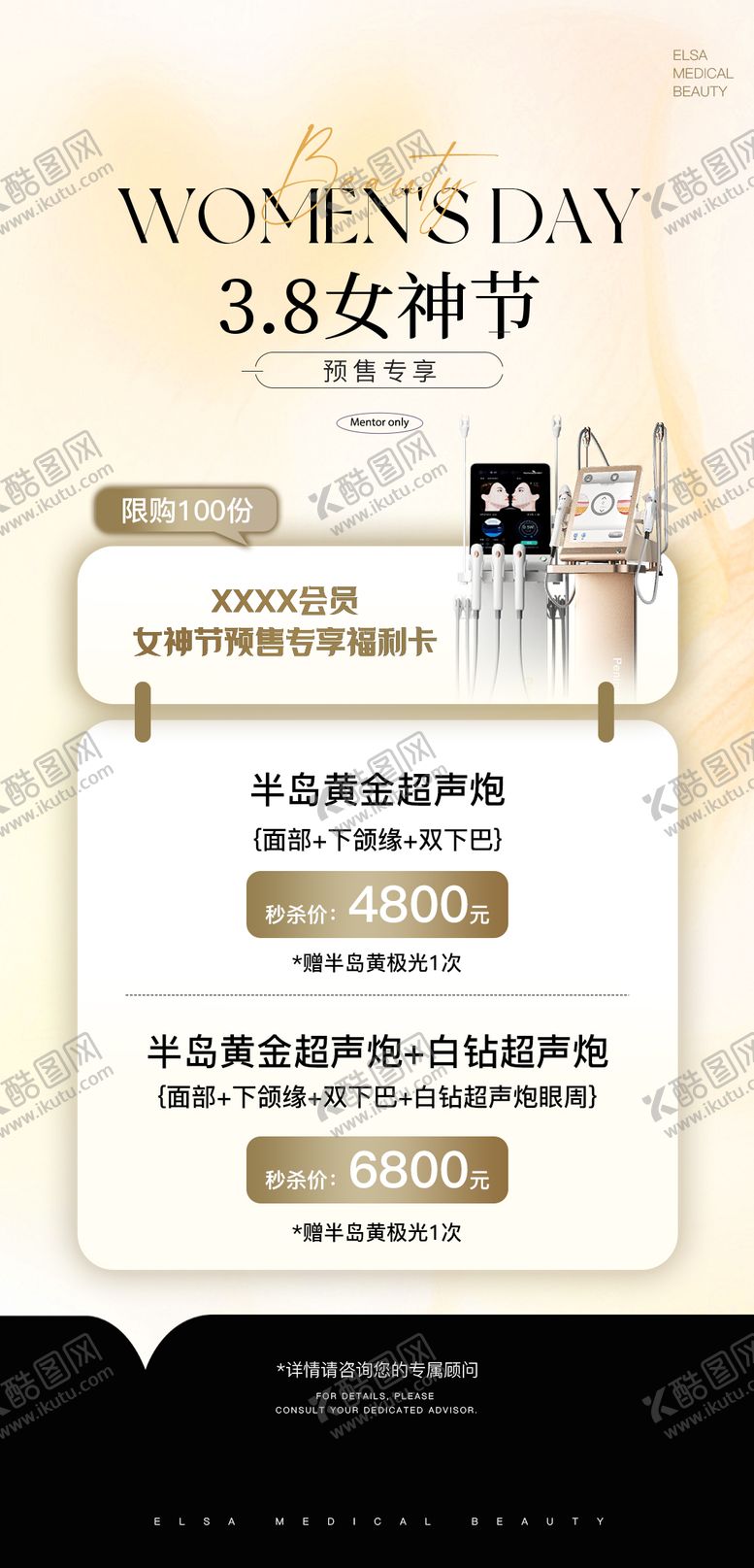 编号：47208903041212139995【酷图网】源文件下载-3.8女神节医美活动海报