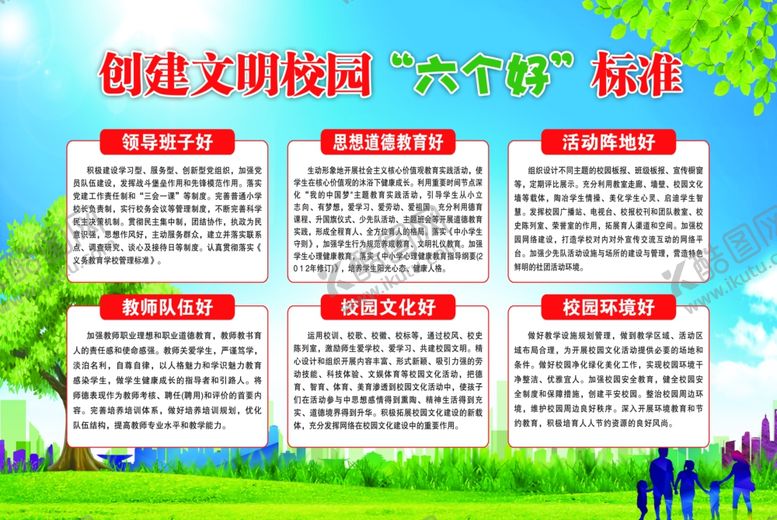 编号：19362609191734021724【酷图网】源文件下载-创建文明校园六个好标准