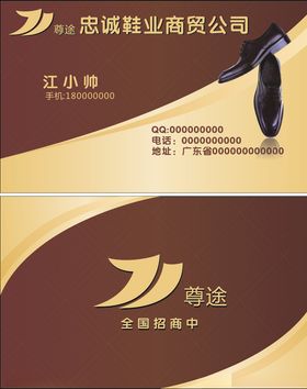 忠诚鞋业名片