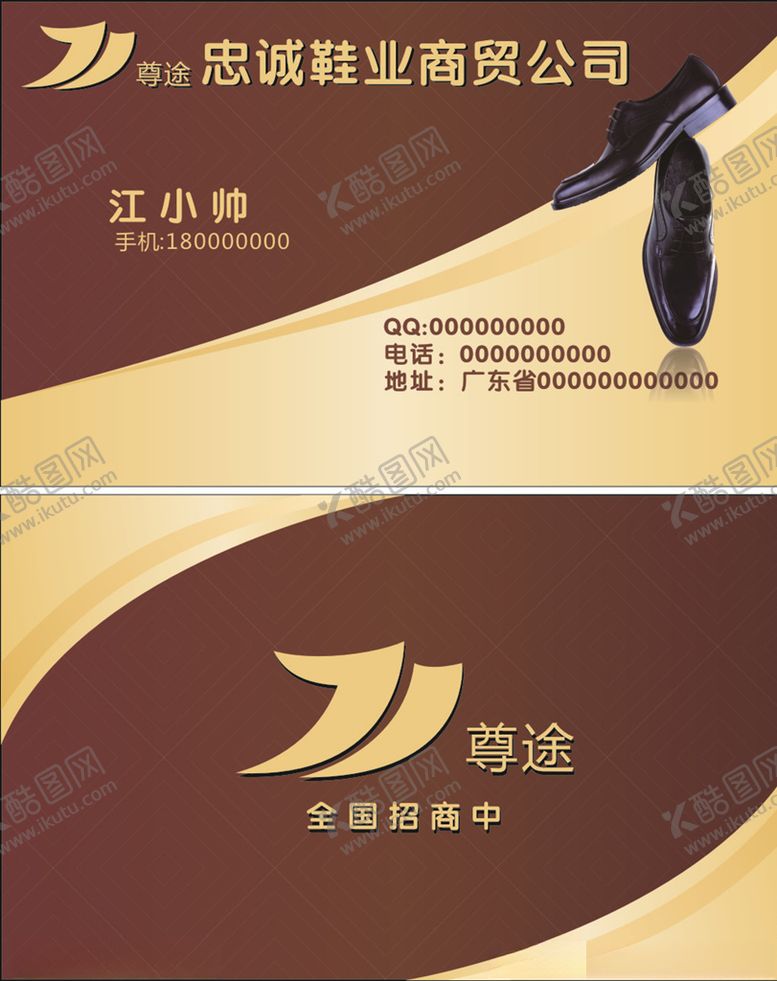 编号：18655310290444058352【酷图网】源文件下载-忠诚鞋业名片