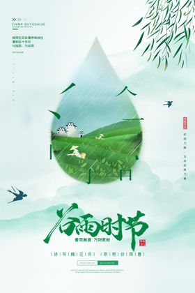 谷雨