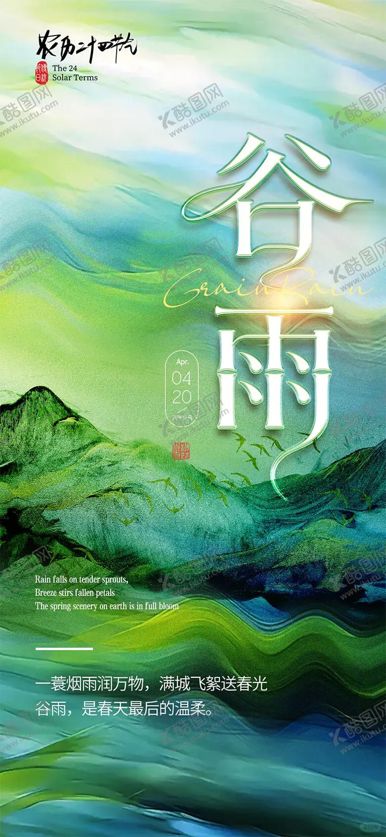 编号：31141804100209098582【酷图网】源文件下载-谷雨节气海报