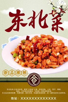 东北菜美食活动宣传海报素材