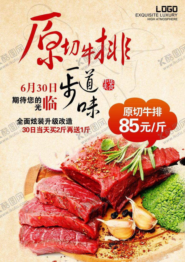 编号：65376907080611133082【酷图网】源文件下载-牛排海报