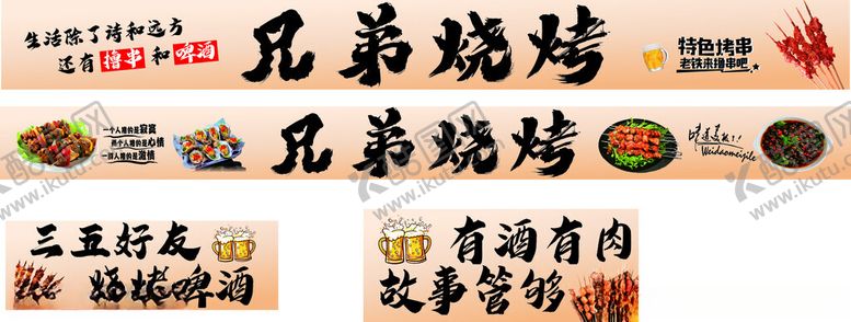 编号：23844311190008179305【酷图网】源文件下载-兄弟烧烤