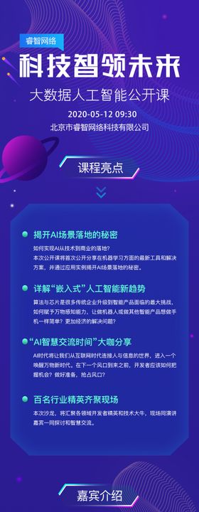 AI科技智能领域公开课专题设计