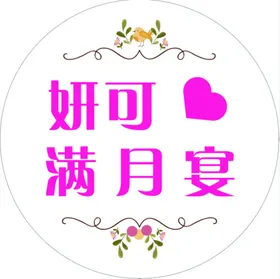 满月宴