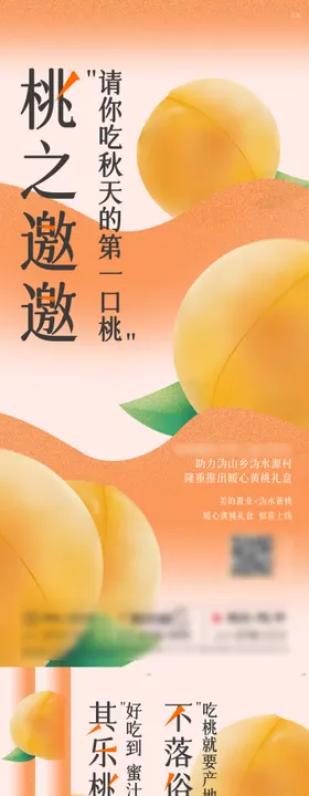 房地产黄桃活动系列海报