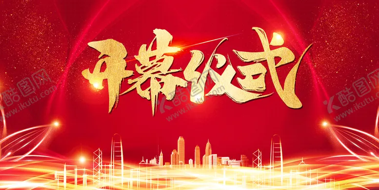 编号：34172010111531458091【酷图网】源文件下载-开幕仪式企业活动宣传海报素材