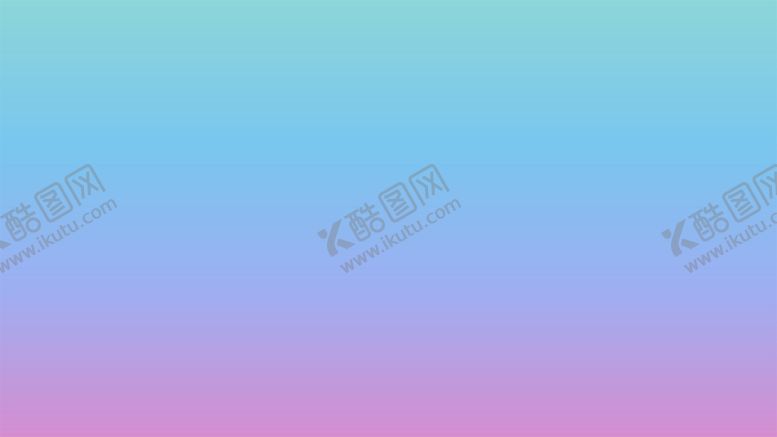 编号：86175902032247238794【酷图网】源文件下载-渐变背景素材