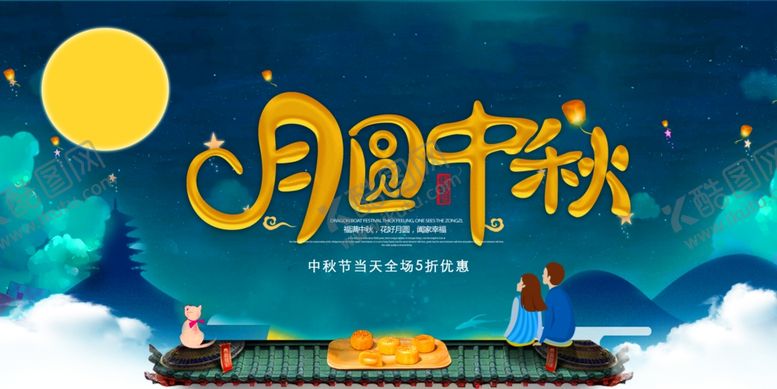 编号：60529806261320136704【酷图网】源文件下载-中秋海报