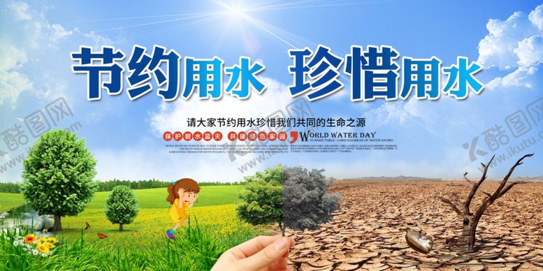编号：88640305010154519583【酷图网】源文件下载-节约用水公益活动宣传海报素材
