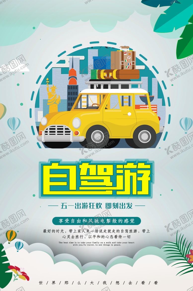 编号：60743410122002489507【酷图网】源文件下载-自驾游