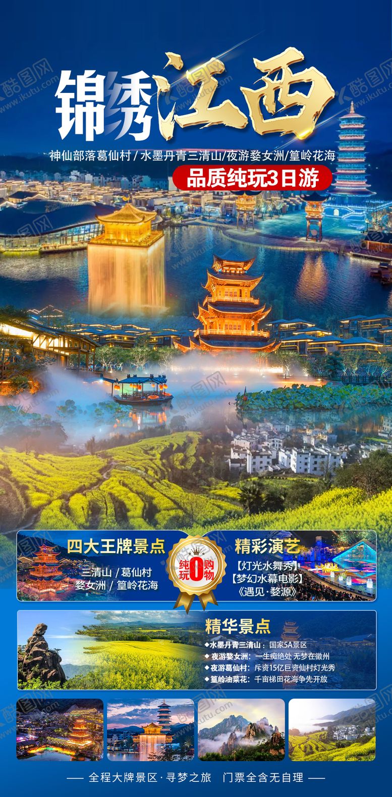 编号：61735602050927281078【酷图网】源文件下载-锦绣江西旅游海报