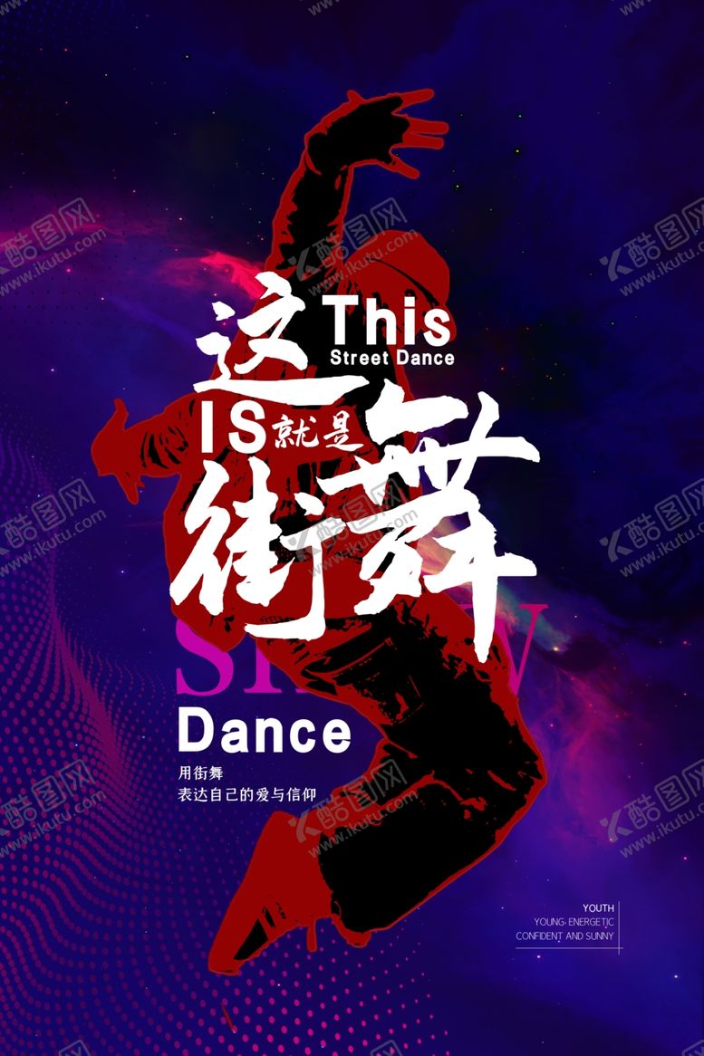 编号：60203706250010375219【酷图网】源文件下载-街舞海报