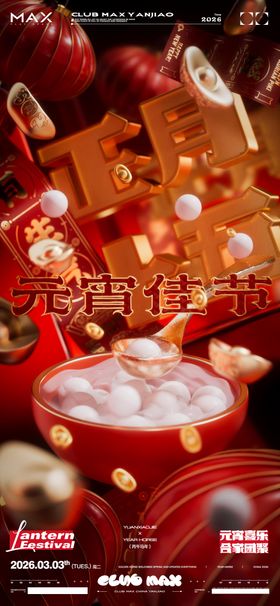 酒吧春节元宵节海报