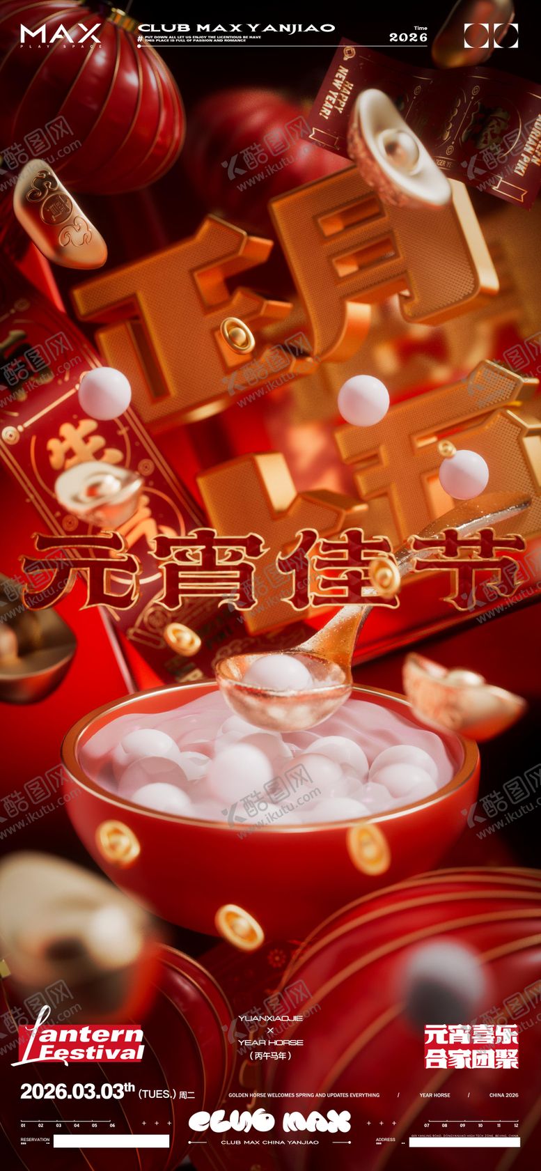 编号：30244702282045235461【酷图网】源文件下载-酒吧春节元宵节海报