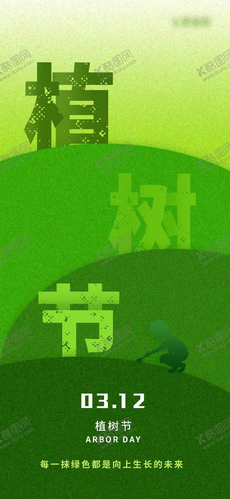 编号：10494002162329141429【酷图网】源文件下载-植树节公益海报