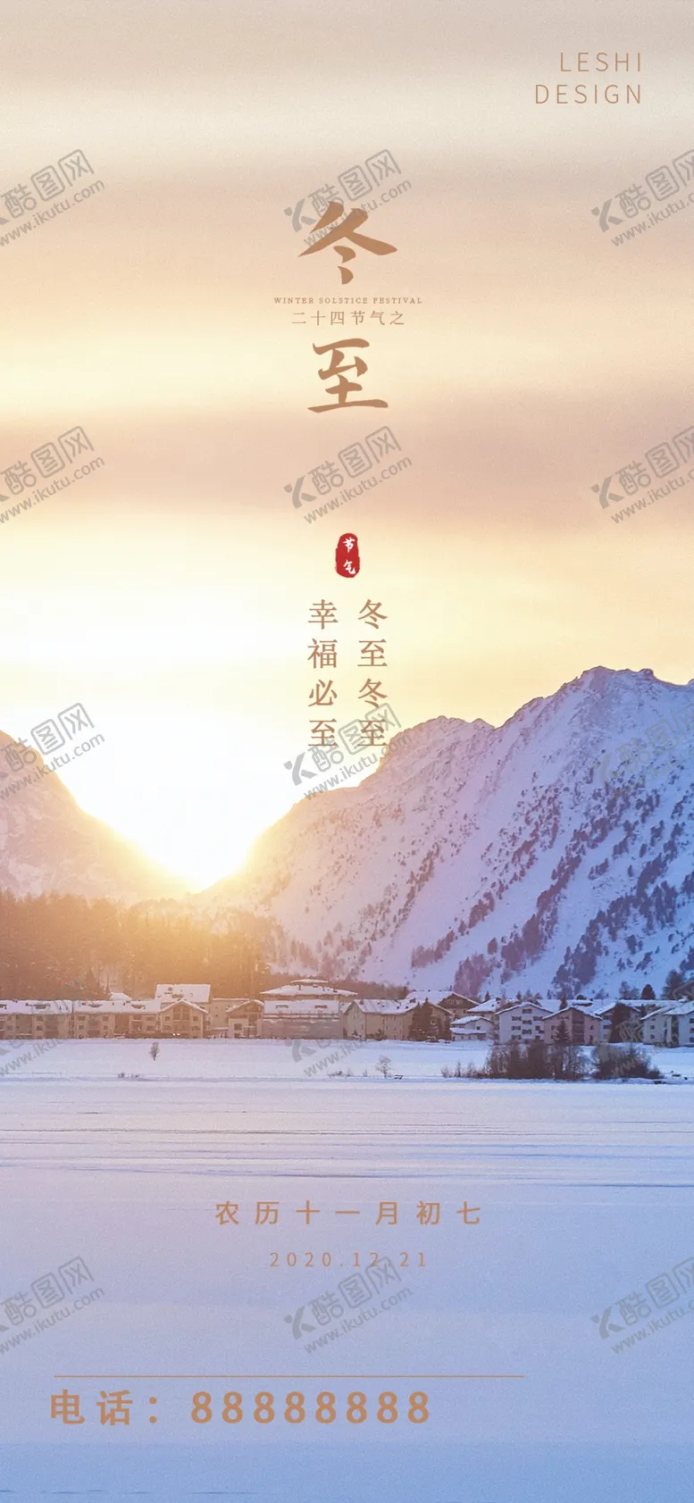 编号：57858301150544202483【酷图网】源文件下载-冬至海报